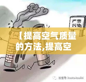 【提高空气质量的方法,提高空气质量的两个措施】