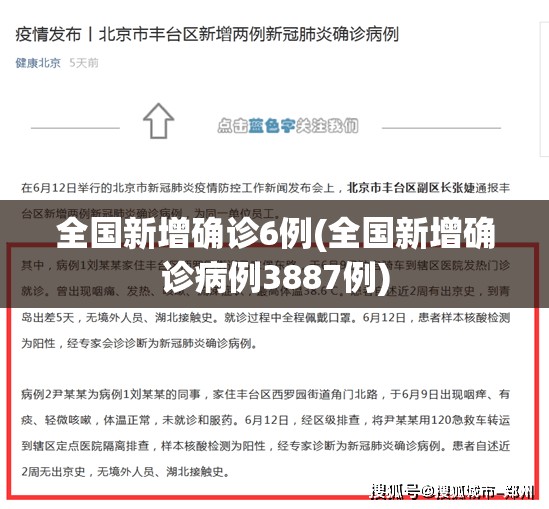 全国新增确诊6例(全国新增确诊病例3887例) 全国新增确诊6例(全国新增确诊病例3887例)
