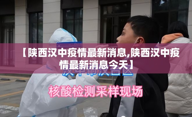 【陕西汉中疫情最新消息,陕西汉中疫情最新消息今天】 【陕西汉中疫情最新消息,陕西汉中疫情最新消息今天】