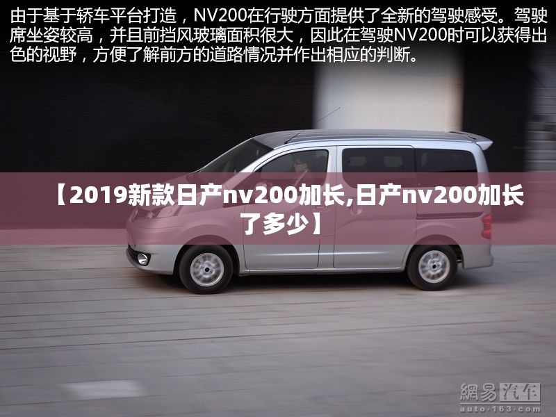 【2019新款日产nv200加长,日产nv200加长了多少】