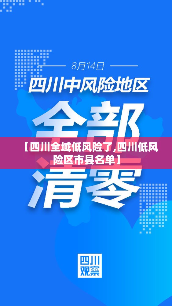 【四川全域低风险了,四川低风险区市县名单】 【四川全域低风险了,四川低风险区市县名单】