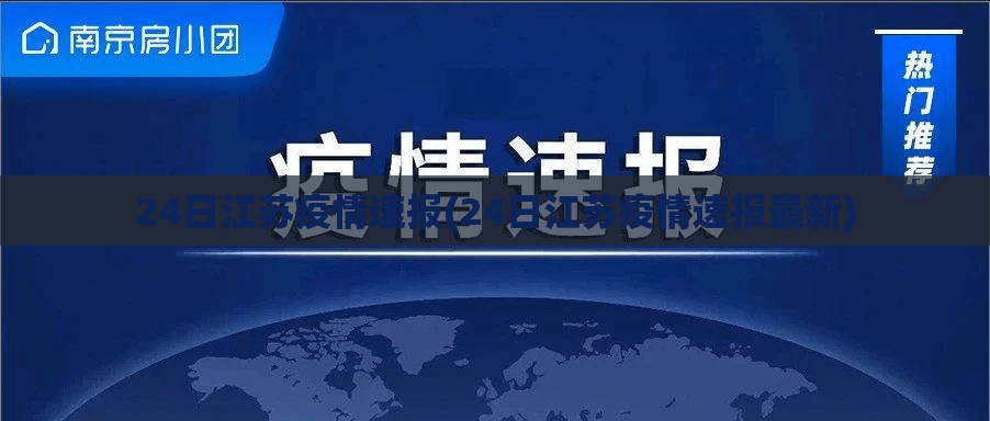 24日江苏疫情速报(24日江苏疫情速报最新) 24日江苏疫情速报(24日江苏疫情速报最新)