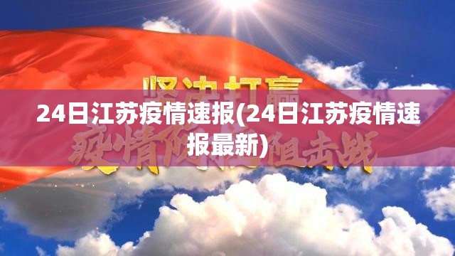 24日江苏疫情速报(24日江苏疫情速报最新) 24日江苏疫情速报(24日江苏疫情速报最新)