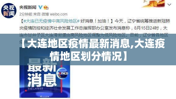 【大连地区疫情最新消息,大连疫情地区划分情况】 【大连地区疫情最新消息,大连疫情地区划分情况】