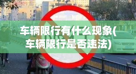 车辆限行有什么现象(车辆限行是否违法)
