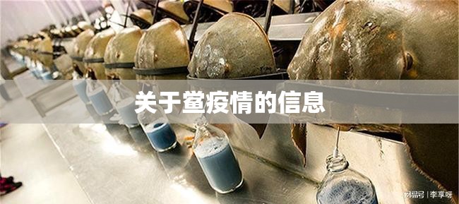 关于鲎疫情的信息 关于鲎疫情的信息