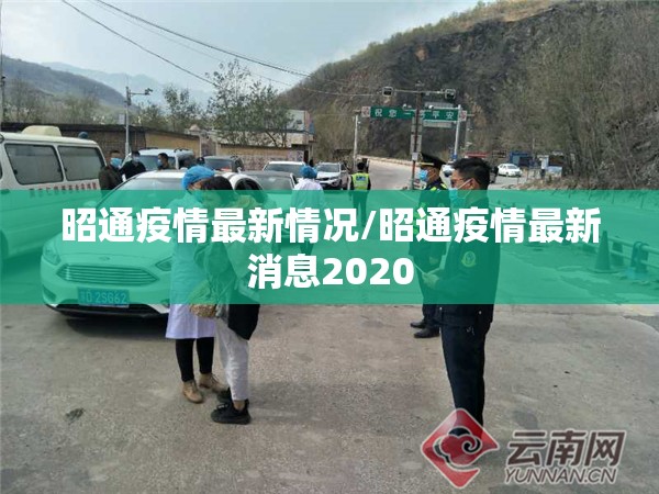昭通疫情最新情况/昭通疫情最新消息2020 昭通疫情最新情况/昭通疫情最新消息2020