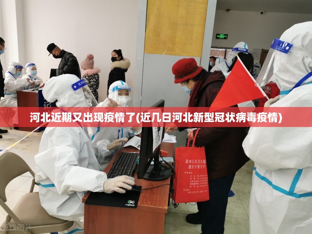 河北近期又出现疫情了(近几日河北新型冠状病毒疫情) 河北近期又出现疫情了(近几日河北新型冠状病毒疫情)