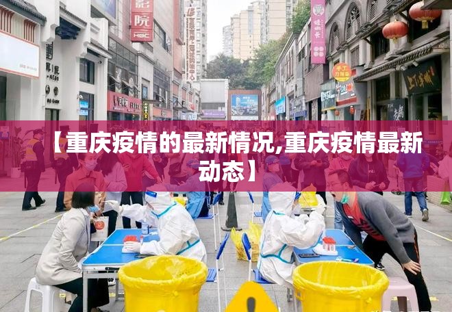 【重庆疫情的最新情况,重庆疫情最新动态】 【重庆疫情的最新情况,重庆疫情最新动态】
