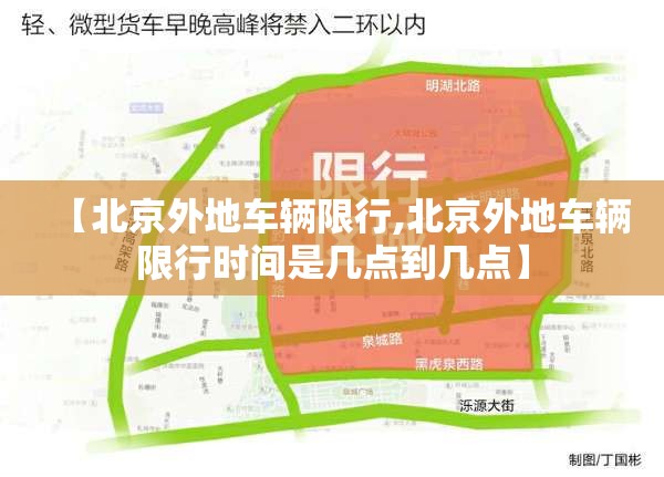 【北京外地车辆限行,北京外地车辆限行时间是几点到几点】 【北京外地车辆限行,北京外地车辆限行时间是几点到几点】