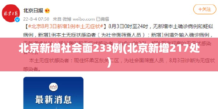 北京新增社会面233例(北京新增217处)