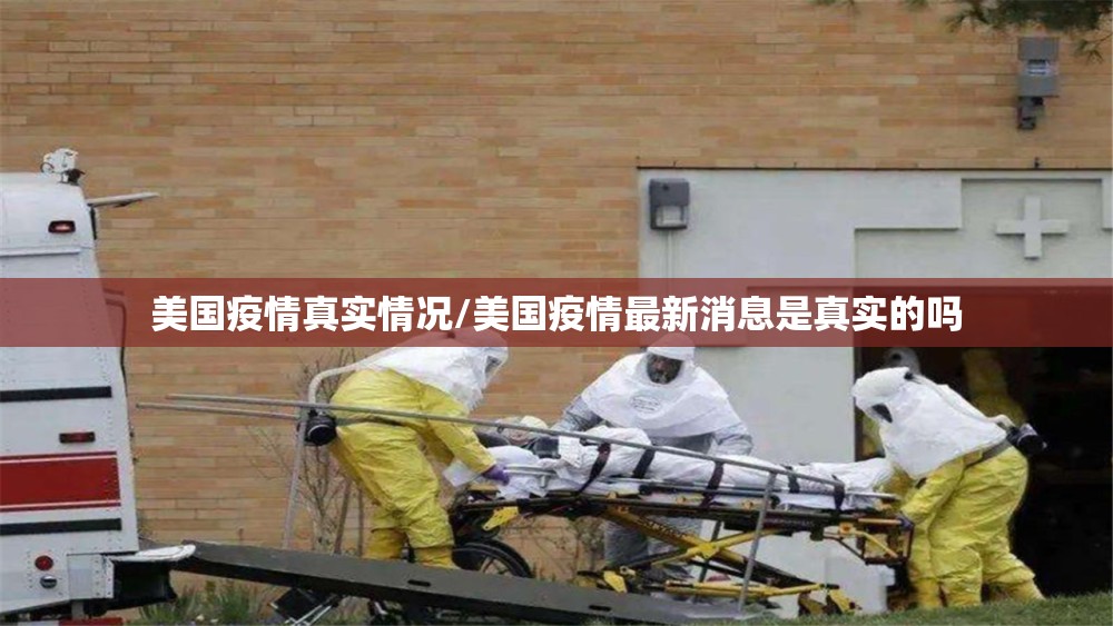 美国疫情真实情况/美国疫情最新消息是真实的吗