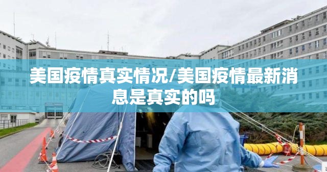 美国疫情真实情况/美国疫情最新消息是真实的吗