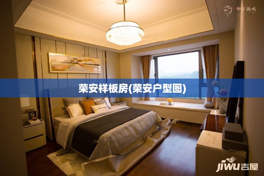 荣安样板房(荣安户型图) 荣安样板房(荣安户型图)
