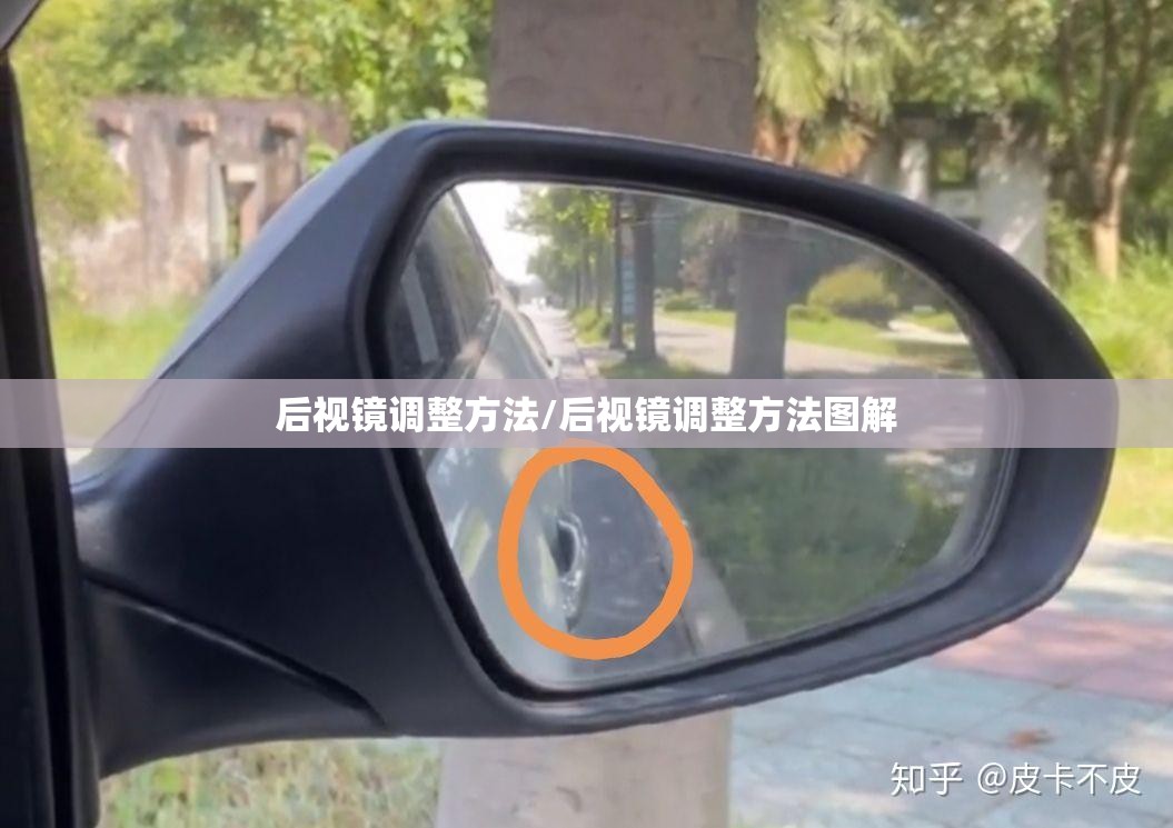 后视镜调整方法/后视镜调整方法图解 后视镜调整方法/后视镜调整方法图解