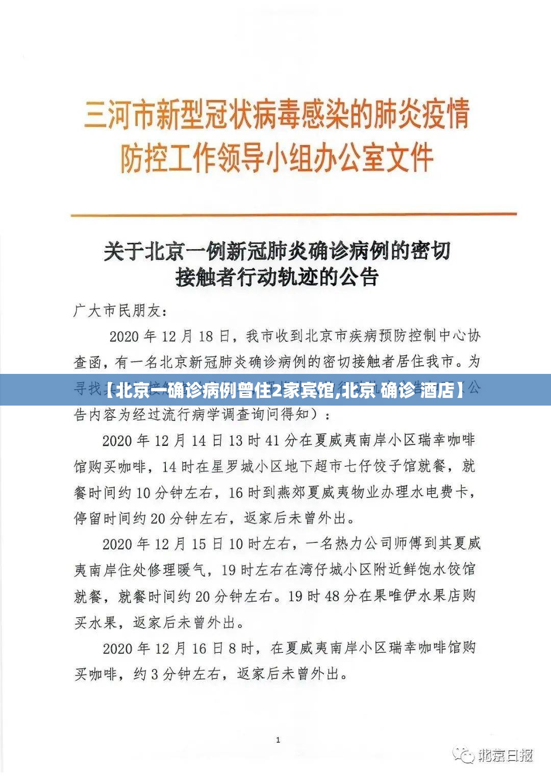 【北京一确诊病例曾住2家宾馆,北京 确诊 酒店】 【北京一确诊病例曾住2家宾馆,北京 确诊 酒店】