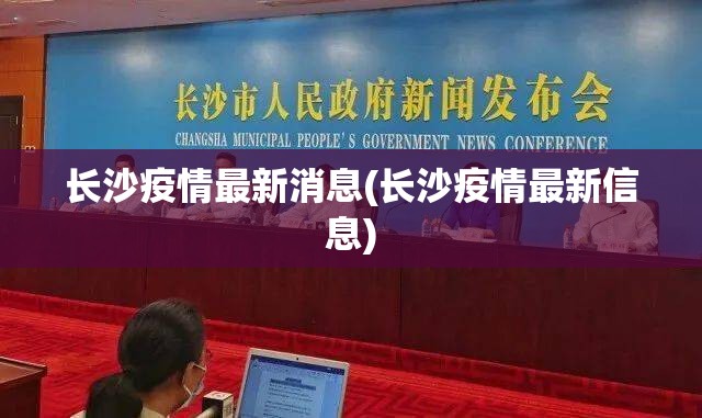 长沙疫情最新消息(长沙疫情最新信息) 长沙疫情最新消息(长沙疫情最新信息)
