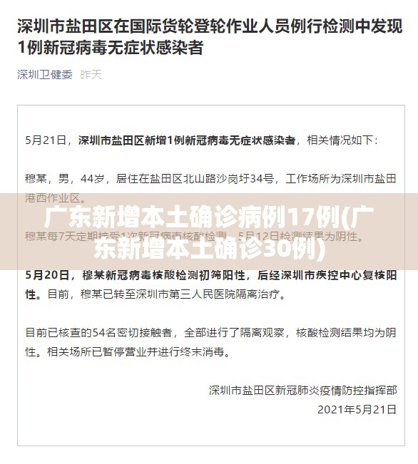 广东新增本土确诊病例17例(广东新增本土确诊30例) 广东新增本土确诊病例17例(广东新增本土确诊30例)
