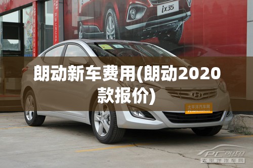 朗动新车费用(朗动2020款报价) 朗动新车费用(朗动2020款报价)