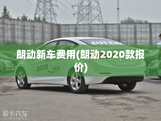 朗动新车费用(朗动2020款报价) 朗动新车费用(朗动2020款报价)