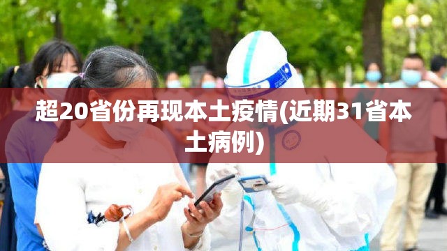 超20省份再现本土疫情(近期31省本土病例) 超20省份再现本土疫情(近期31省本土病例)