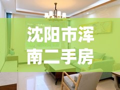 沈阳市浑南二手房精装修(沈阳浑南二手房价) 沈阳市浑南二手房精装修(沈阳浑南二手房价)