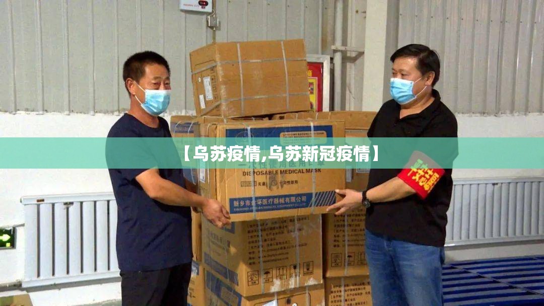 【乌苏疫情,乌苏新冠疫情】