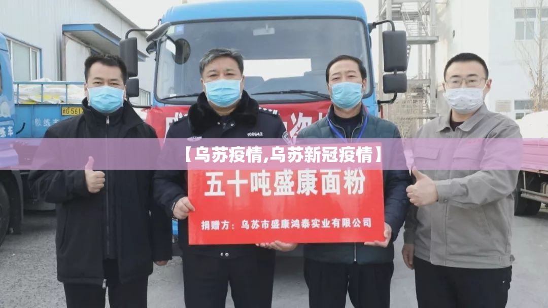 【乌苏疫情,乌苏新冠疫情】