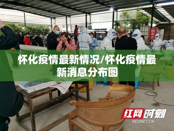 怀化疫情最新情况/怀化疫情最新消息分布图