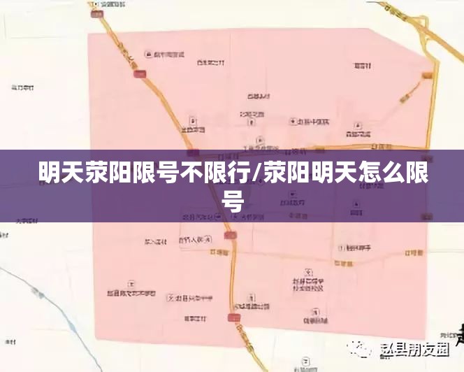 明天荥阳限号不限行/荥阳明天怎么限号 明天荥阳限号不限行/荥阳明天怎么限号