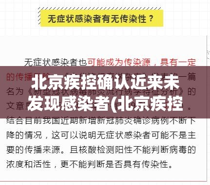 北京疾控确认近来未发现感染者(北京疾控确认近来未发现感染者的原因) 北京疾控确认近来未发现感染者(北京疾控确认近来未发现感染者的原因)