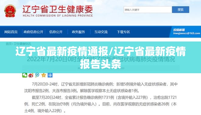 辽宁省最新疫情通报/辽宁省最新疫情报告头条 辽宁省最新疫情通报/辽宁省最新疫情报告头条