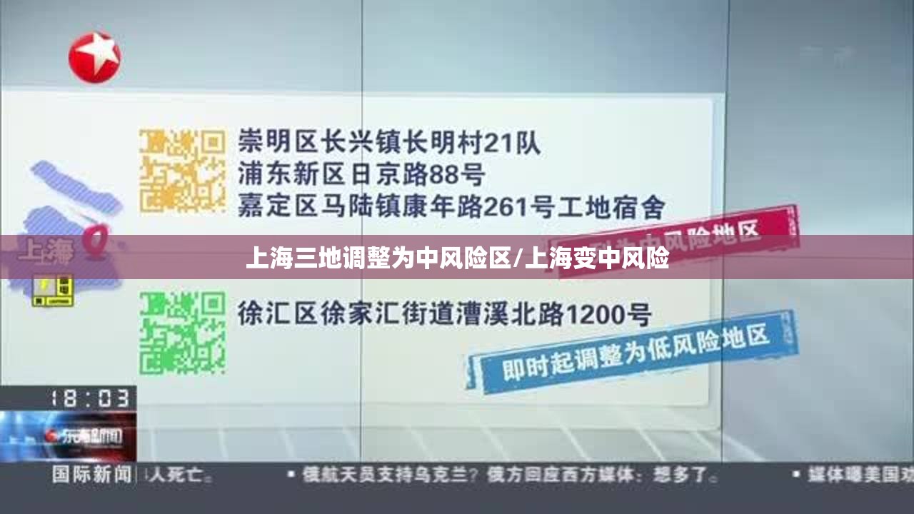 上海三地调整为中风险区/上海变中风险 上海三地调整为中风险区/上海变中风险