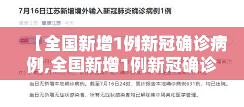 【全国新增1例新冠确诊病例,全国新增1例新冠确诊病例分布】 【全国新增1例新冠确诊病例,全国新增1例新冠确诊病例分布】