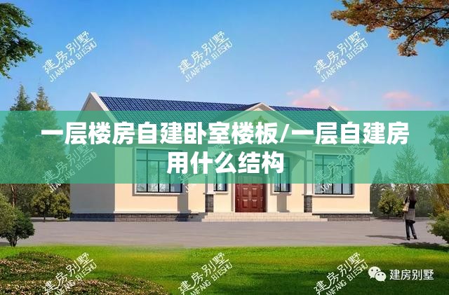 一层楼房自建卧室楼板/一层自建房用什么结构