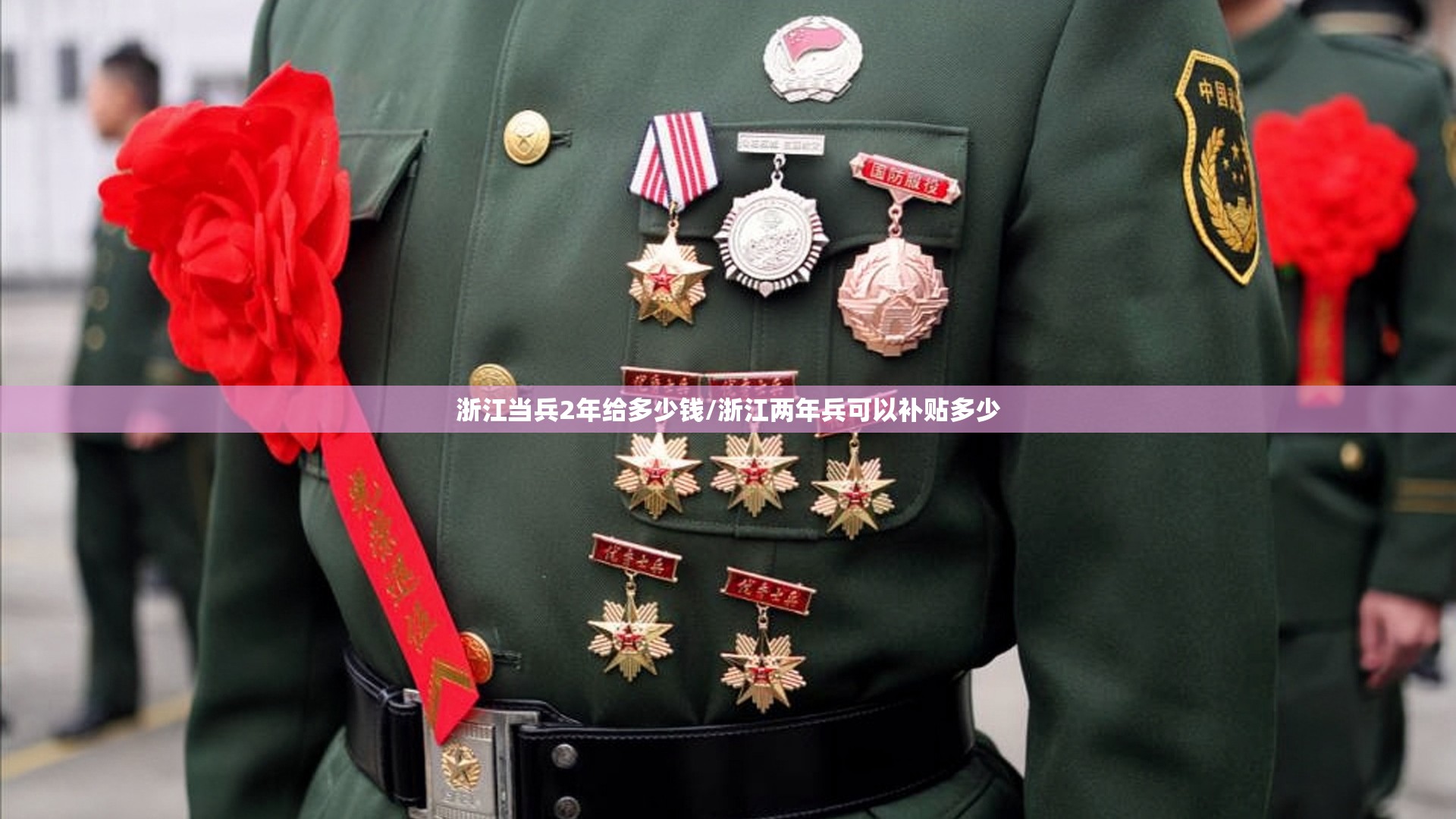 浙江当兵2年给多少钱/浙江两年兵可以补贴多少 浙江当兵2年给多少钱/浙江两年兵可以补贴多少
