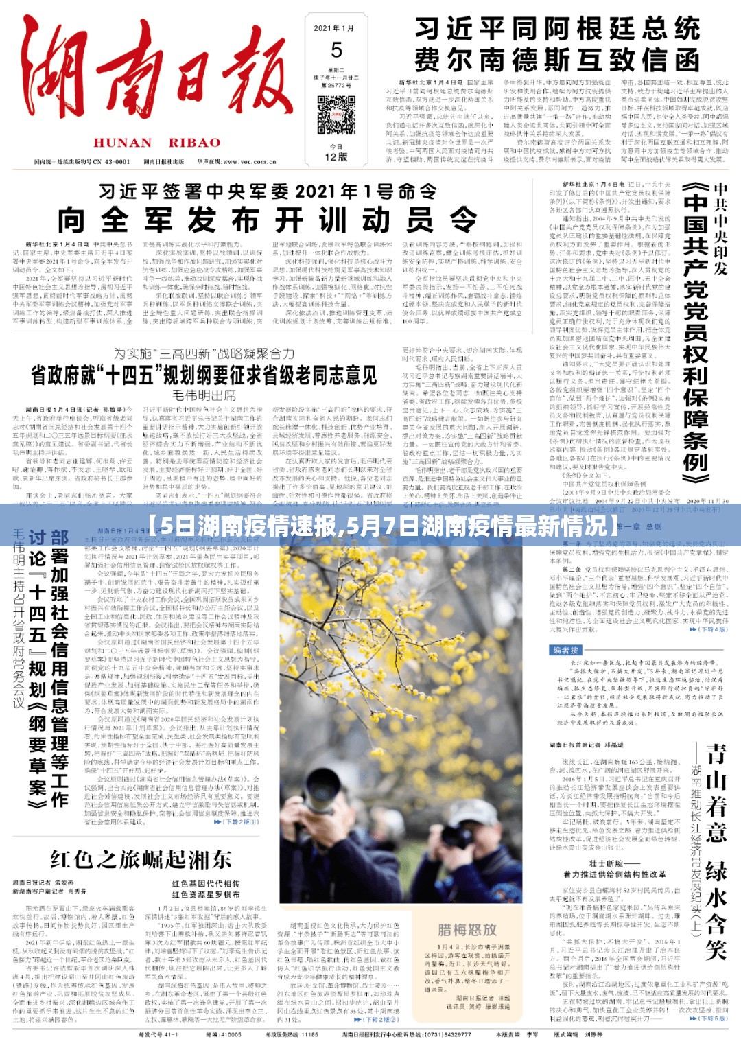 【5日湖南疫情速报,5月7日湖南疫情最新情况】 【5日湖南疫情速报,5月7日湖南疫情最新情况】