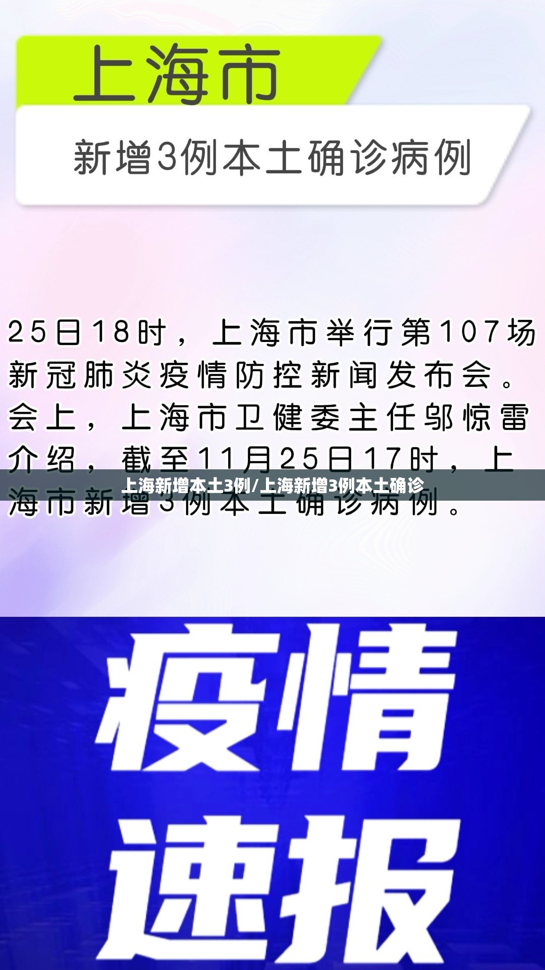 上海新增本土3例/上海新增3例本土确诊