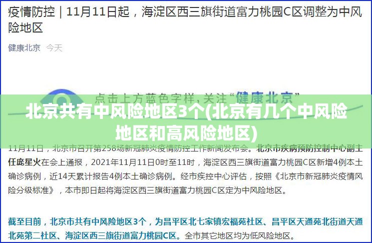 北京共有中风险地区3个(北京有几个中风险地区和高风险地区) 北京共有中风险地区3个(北京有几个中风险地区和高风险地区)