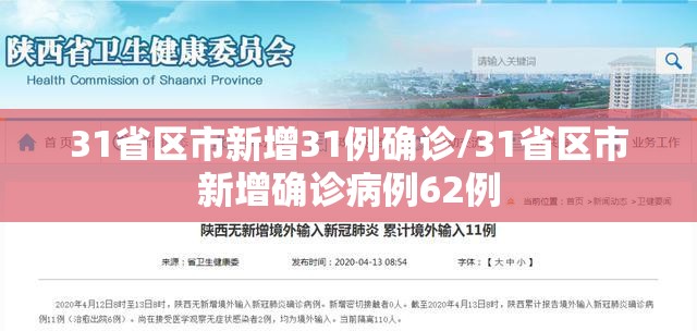 31省区市新增31例确诊/31省区市新增确诊病例62例 31省区市新增31例确诊/31省区市新增确诊病例62例