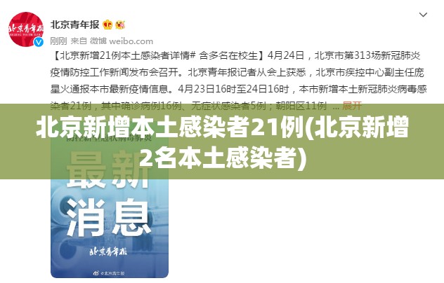 北京新增本土感染者21例(北京新增2名本土感染者) 北京新增本土感染者21例(北京新增2名本土感染者)