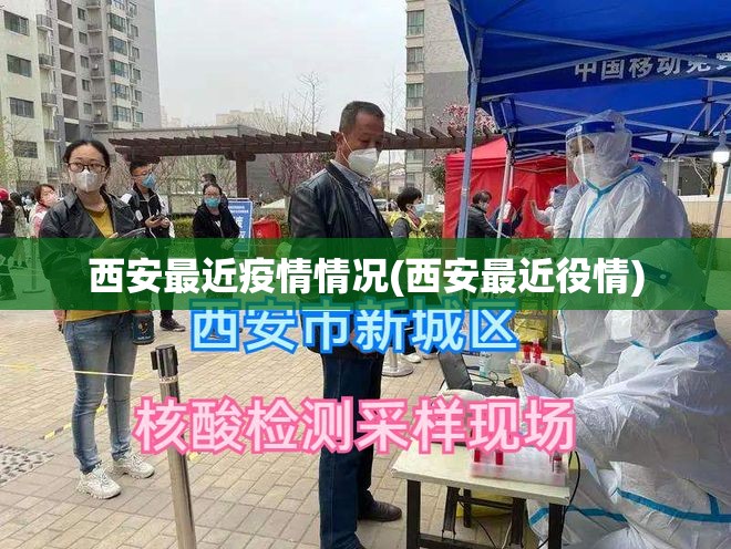 西安最近疫情情况(西安最近役情) 西安最近疫情情况(西安最近役情)