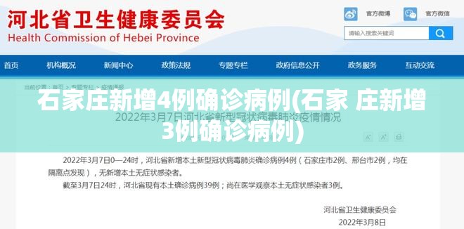 石家庄新增4例确诊病例(石家 庄新增3例确诊病例) 石家庄新增4例确诊病例(石家 庄新增3例确诊病例)