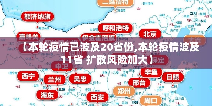 【本轮疫情已波及20省份,本轮疫情波及11省 扩散风险加大】