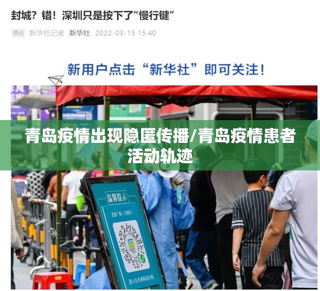 青岛疫情出现隐匿传播/青岛疫情患者活动轨迹
