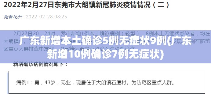 广东新增本土确诊5例无症状9例(广东新增10例确诊7例无症状)