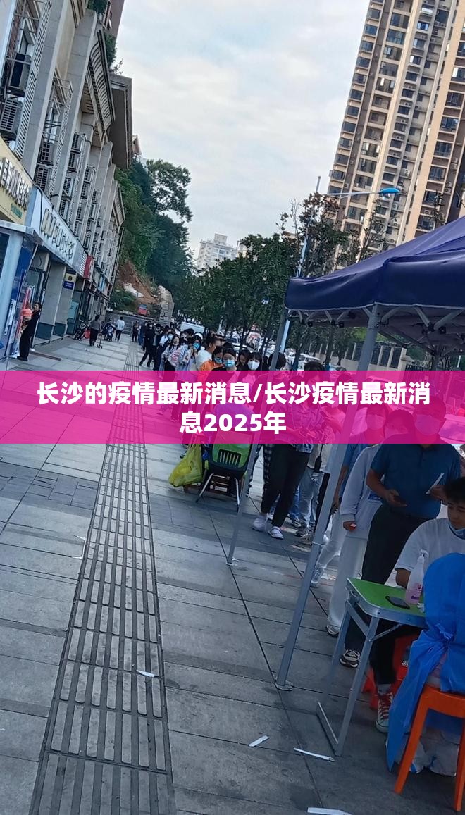 长沙的疫情最新消息/长沙疫情最新消息2025年