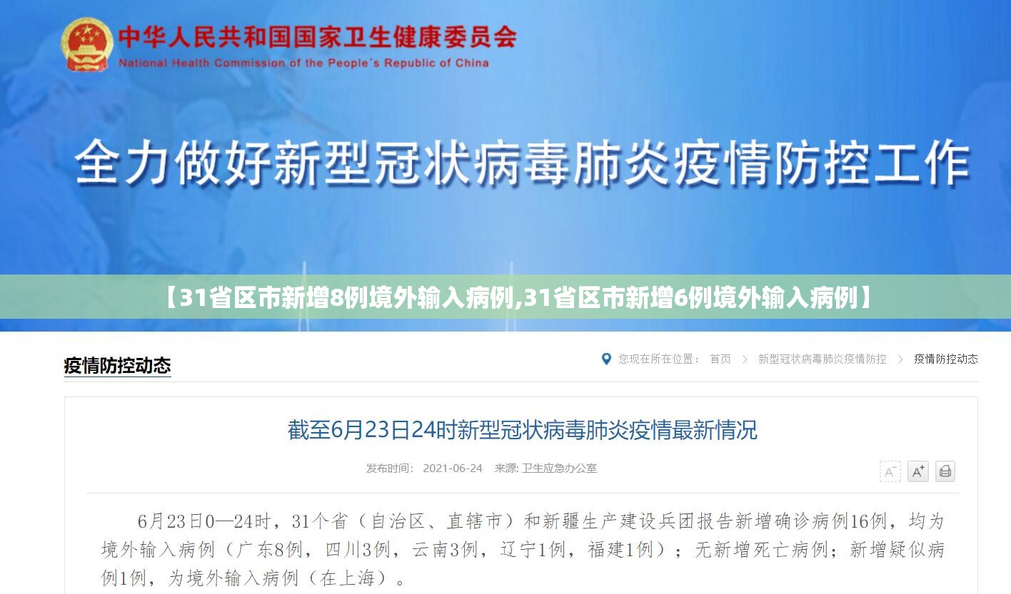 【31省区市新增8例境外输入病例,31省区市新增6例境外输入病例】 【31省区市新增8例境外输入病例,31省区市新增6例境外输入病例】