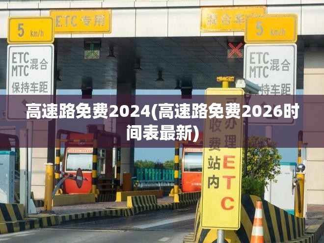 高速路免费2024(高速路免费2026时间表最新)