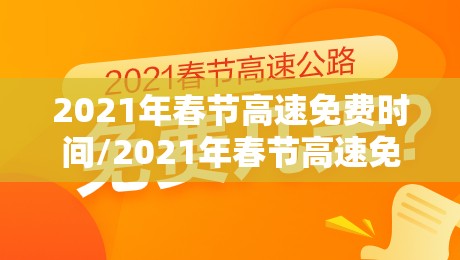 2021年春节高速免费时间/2021年春节高速免费时间怎么计算